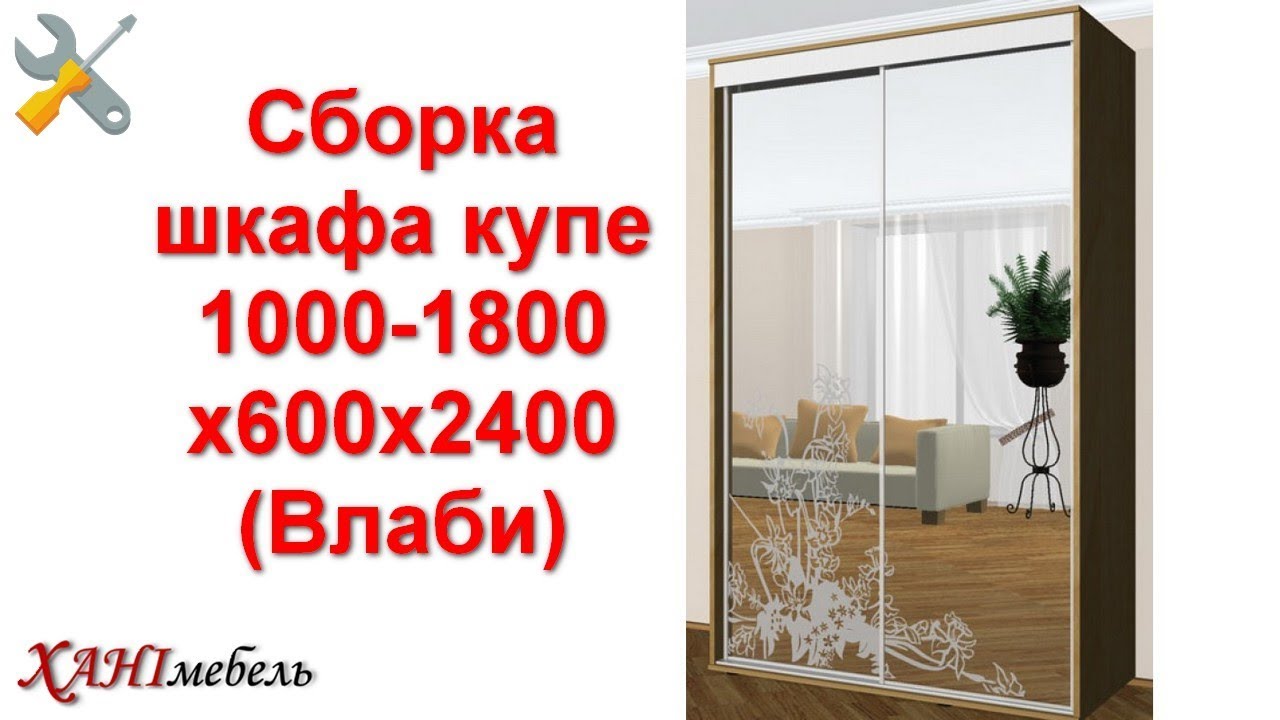 Сборка шкафа купе 1000 - 1800 х 600 х 2400 (Влаби) - YouTube