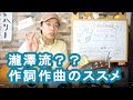 【瀧澤の作詞作曲方法】コンセプトの考え方と進め方