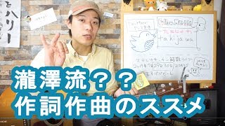 【瀧澤の作詞作曲方法】コンセプトの考え方と進め方