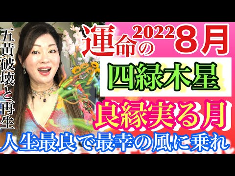 四緑木星の運勢【2022年８月】今年最幸の運気、最良の風に乗って縁を繋いで。九星気学の奥義『同会法』＆スピリチュアルでバイオリズムを深読み独自のメソッドで有料級講座形式ふうに解説＆アドバイス。