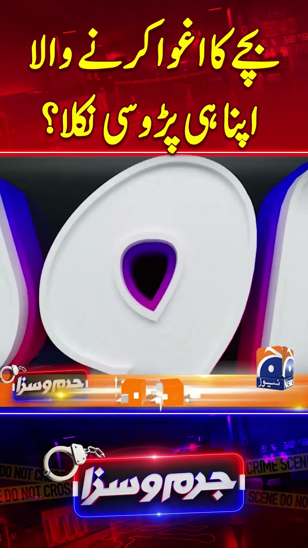 Bachay Ka Aghwa Karny Wala Apna Hi Padoosi Nikla? - #jurmosaza #geonews #shorts