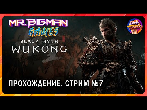 ?Black Myth: Wukong?Царь Бибизян Прохождение. Стрим #7