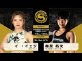 2019年11月24日 梅原拓未 vs イ・イェジ Takumi Umehara vs Lee Ye Ji 【修斗女子初代スーパーアトム級王座決定トーナメント一回戦】