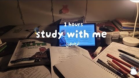 أقضي معي لتحفيز للمذاكرة مع طالبة توجيهي 2007 مع تلاوة قرأن كريم (عمر ضياء الدين) 📜study with me
