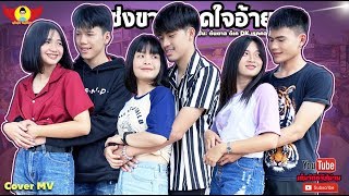 ซ่งขาดบาดใจอ้าย - CoverMVโดยปีกแดงฯ| Original: ต้นตาล ดีเค【 COVER MV 】