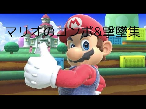 スマブラSPのマリオのコンボ&撃墜集