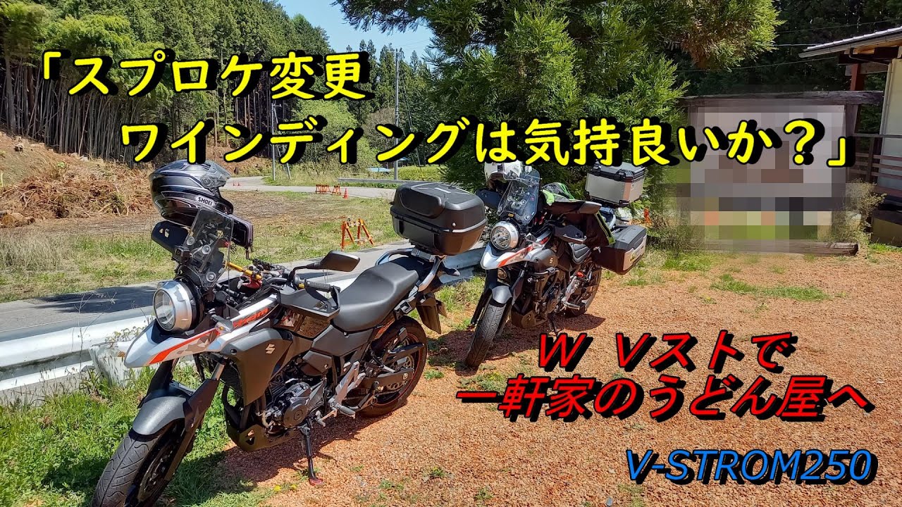 【Ｖストローム250】スプロケ変更でワインディングは気持ち良いか？