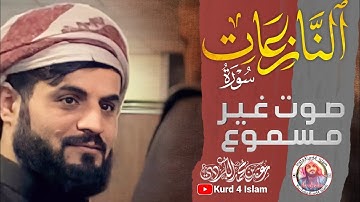 ارتاحي عقلك.🎧♥صوت غير مسموع🧠سورة النازعات | القارئ رعد الكري💛|Raad Al Kurdi|| Surah An-Nazi'at-1442