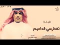 شيلة تغطرسي قدامهم بالميادين مهنا العتيبي 2025 شيلة تغطرسي قدامهم بالميادين مهنا العتيبي 2025