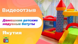 Отзыв о компании БатутМастер. Домашние детские надувные батуты. Республика Саха (Якутия)