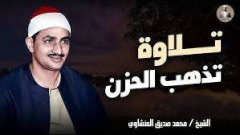 تلاوة منشاوية هادئة | تلاوة تبعث الهدوء في النفوس | تلاوة الباكي المبكي الشيخ محمد صديق المنشاوي