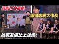 喜剧大会黑马 舔狗谈恋爱十个闺蜜当僚机 找对象比上战场还壮烈简直笑不活了 喜人奇妙夜 综艺show 一年一度喜剧大赛 喜剧大会黑马 舔狗谈恋爱十个闺蜜当僚机 找对象比上战场还壮烈简直笑不活了 喜人奇妙夜 综艺show 一年一度喜剧大赛