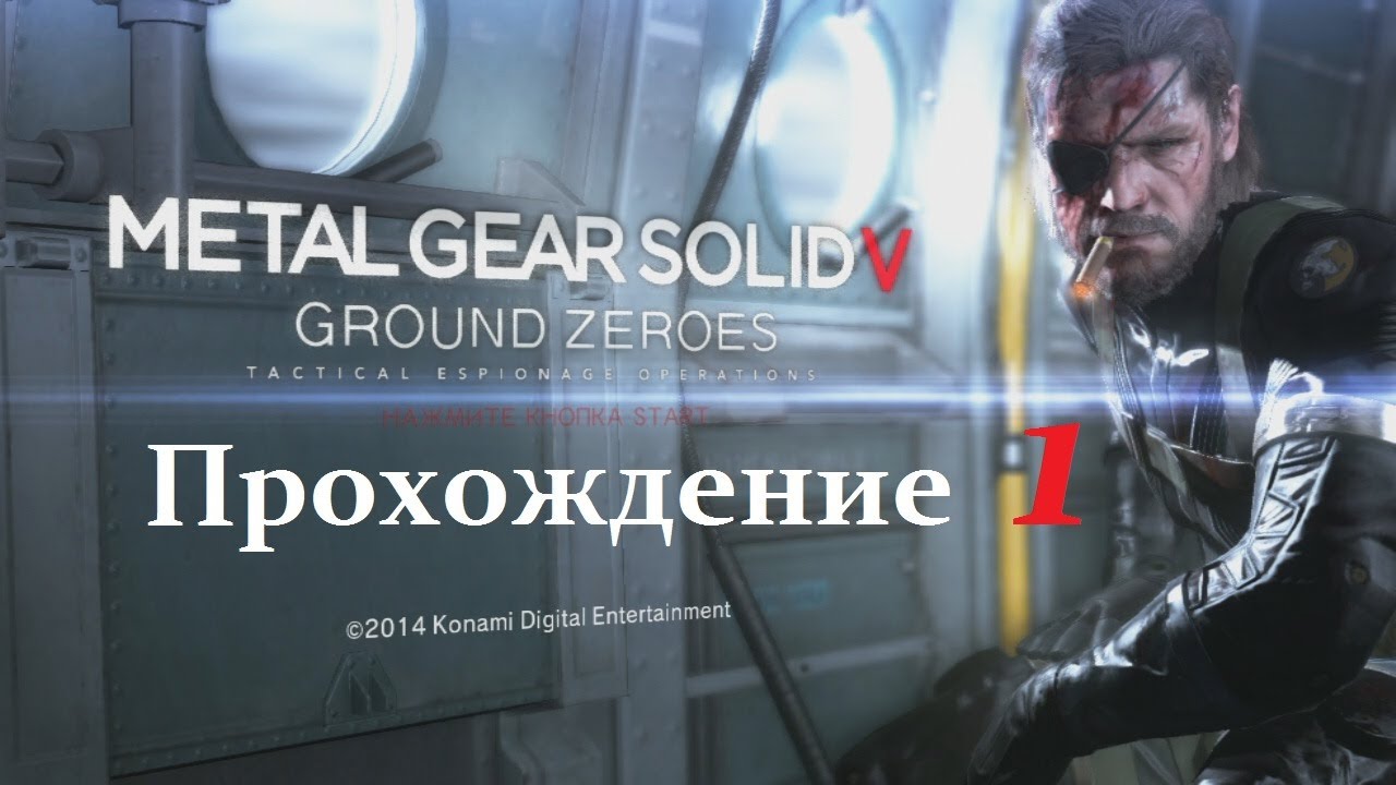 Прохождение Metal Gear Solid V: Ground Zeroes - часть 1 playstation 3
