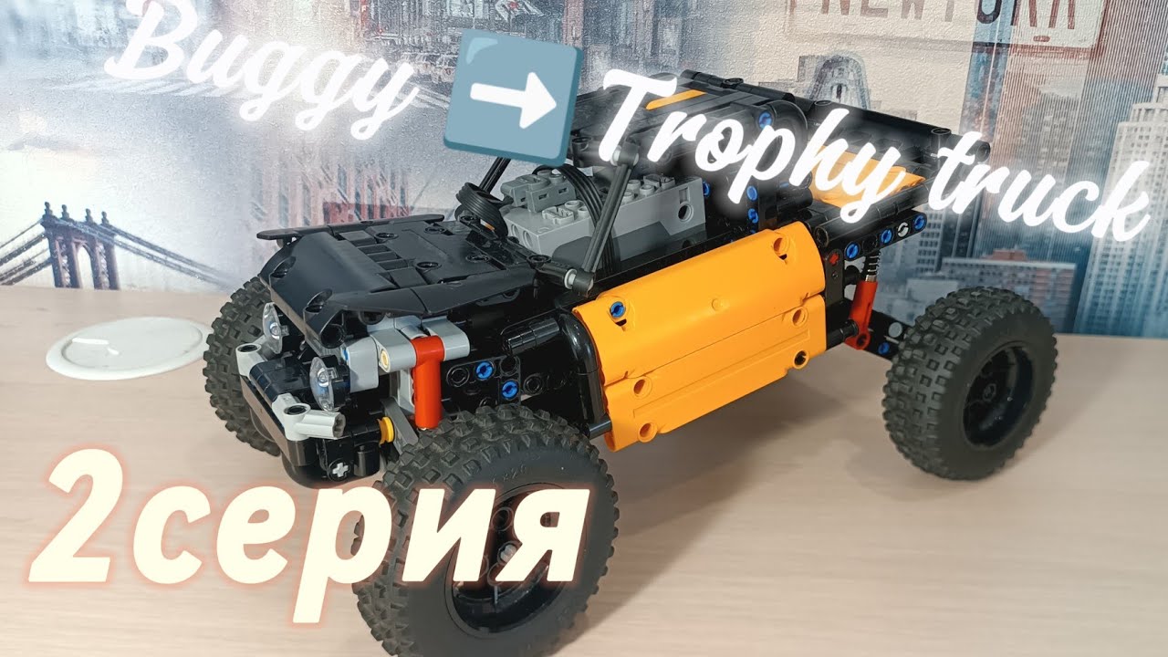 НЕУЖЕЛИ ТРОФИ ТРАК⁉️ Сборка Багги: 2 Серия🔥🔥🔥