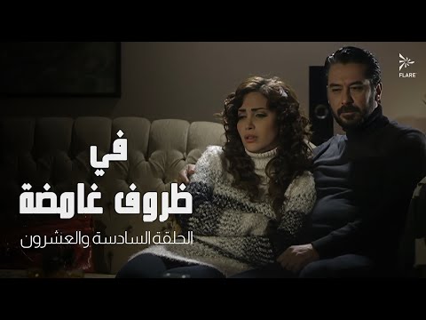 مسلسل في ظروف غامضة الحلقة السادسة و العشرون