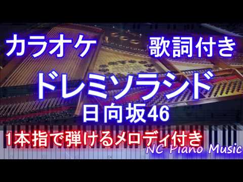 ソラシド 意味 ドレミ 歌詞