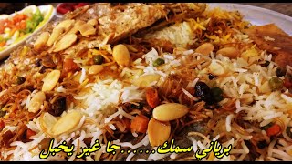 برياني سمك .باختصار . وصفه تستحق التجربه ..how to make biryani fish