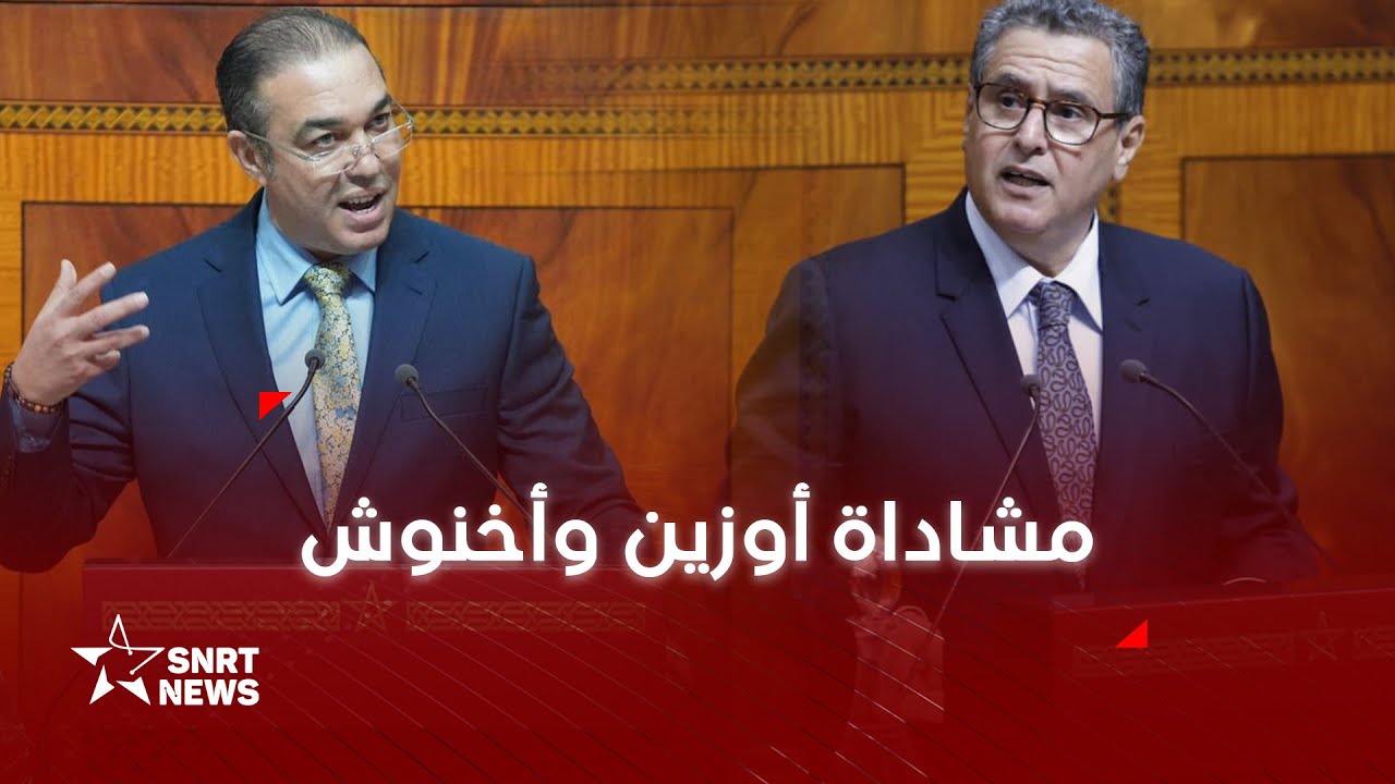 مشاداة أوزين وأخنوش في مجلس النواب