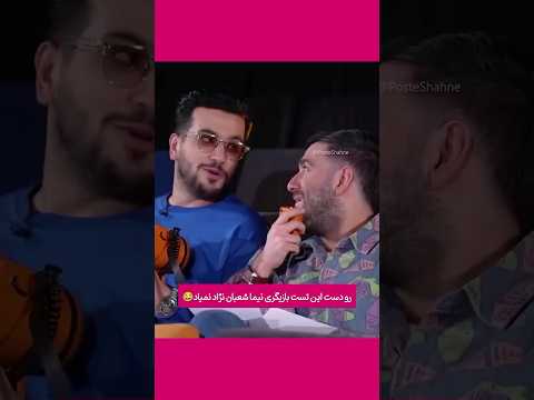 تست بازیگری نیما شعبان نژاد و امیرحسین قیاسی جوکر مهره مار کلیپ کمدی طنز خنده اینستاگرام