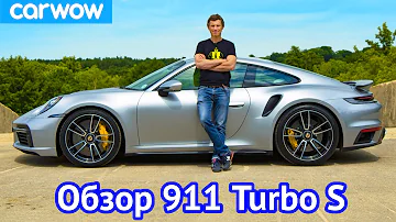 Обзор Porsche 911 Turbo S 2021 - узнайте, НАСКОЛЬКО быстро он разгоняется до 100 км/ч!