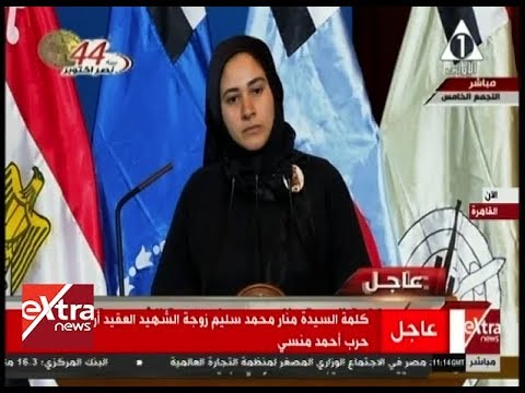 الآن كلمة السيدة منار محمد سليم زوجة الشهيد العقيد أركان حرب أحمد منسي