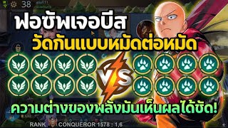 Rov Carano Chess : ฟอซัพเจอบีสวัดกันแบบหมัดต่อหมัด ความต่างของพลังมันเห็นผลได้ชัด ?!