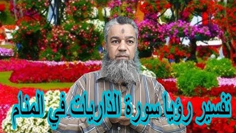 الزواج لمن تلا سورة الذاريات في المنام