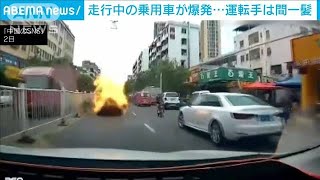 中国で走行中の乗用車が爆発・・・運転手が避難後に再び(2021年7月5日)