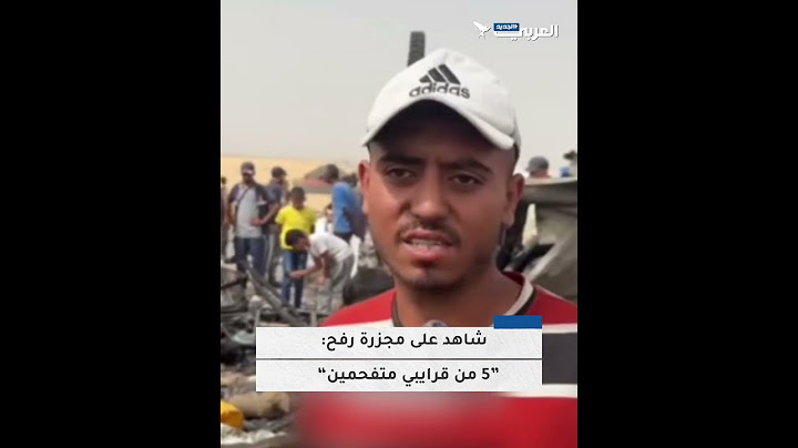 شاهد على مجزرة رفح: “خمسة من قرايبي متفحمين”