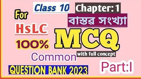 Class10 |Maths| Question Bank | MCQ | Chapter1 | Real Numbers | বাস্তৱ সংখ্যা | Part-1