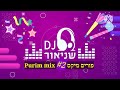   2 purim mix 2023        dj  