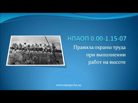 Правила охраны труда при выполнении работ на высоте