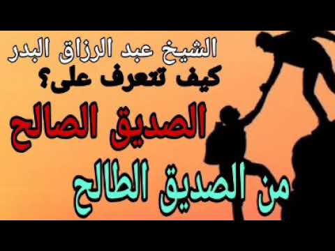 اختصر على نفسك الطريق واعرف صديقك الحقيقى من الصديق المزيف الشيخ عبد الرزاق البدر حفظه الله