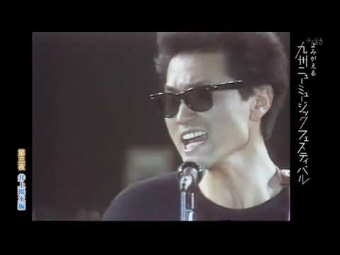 よみがえる九州ニューミュージックフェスティバル1981.12.06⑭井上陽水