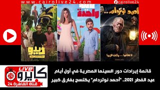 قائمة إيرادات دور السينما المصرية في أول أيام عيد الفطر 2021.. 