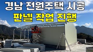 [정안하우스] 경남 전원주택 시공 - 판넬 작업 #경남전원주택 #전원주택
