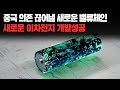 중국 의존 끊어낼 새로운 밸류체인, 새로운 이차전지 개발성