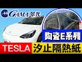 汐止特斯拉選用GAMA頂級防爆陶瓷E系列 E300+E100 TESLA Window Film! GAMA CERAMIC Window Film!