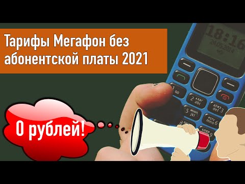 Видео: Megafon бүх хамааруулсан тарифыг хэрхэн идэвхжүүлэх вэ