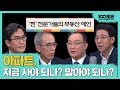 [100분토론] 아파트, 사야 하나 말아야 하나? | 김경민 | 주진형 | 권대중 | 이광수