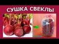 Сушеная свекла для борща