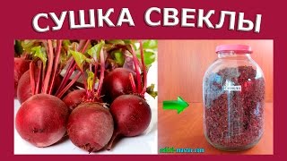 видео: Сушеная свекла для борща картинка: Сушеная свекла для борща
