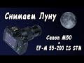 Canon M50 + ef-m 55-200 IS STM. Снимаем Луну!