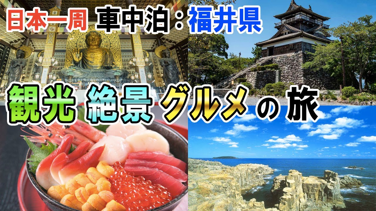【日本一周】車中泊:福井県/観光/グルメ/絶景の旅/三方五湖/レインボーライン/日本海さかな街/東尋坊/丸岡城/越前大仏/熊川宿を巡る！福井県の魅力が満載☆