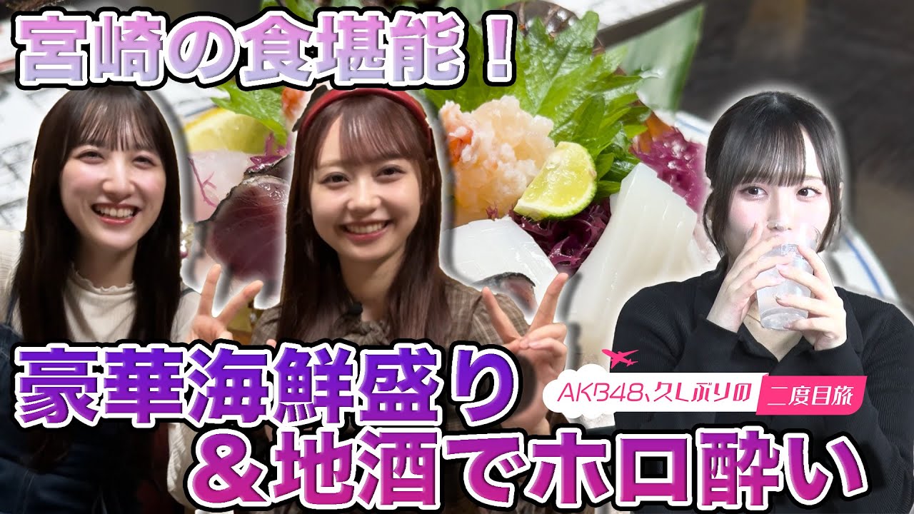 【長友彩海&大盛真歩】思い出満載の宮崎二度目旅・完結【田口愛佳 歓喜】