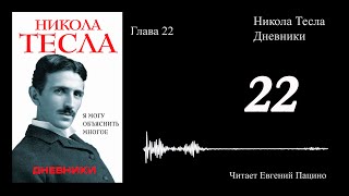 Никола Тесла - "Я могу объяснить многое" 22