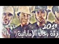 فرقة رحال الاماراتية اغنية حبك يدق بالراس 2018 للحجز والاستفسار 0505674554 0504680803