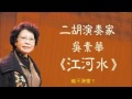 二胡演奏家 吳素華《江河水》最標準經典版本 《Tears of the River 》Erhu Recital