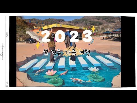 2023년 설연휴 브이로그 