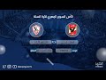 كأس السوبر المصري لكرة السلة 2023 2024 الأهلي الزمالك كأس السوبر المصري لكرة السلة 2023 2024 الأهلي الزمالك